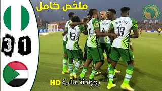 ملخص/ مباراة نيجيريا - السودان 3-1 بجودة عالية