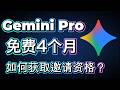 Gemini Pro 免费获得4个月方法|如何获取邀请链接|最新白嫖攻略!