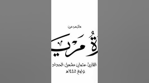 سورة مريم من رمضان ١٤٤٥هـ || القارئ عثمان مشعل الحداد  #اكسبلور  #تلاوات  #دويتو