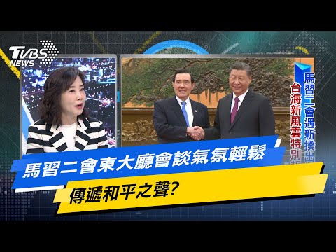 【今日精華搶先看】馬習二會東大廳會談氣氛輕鬆 傳遞和平之聲? 20240410