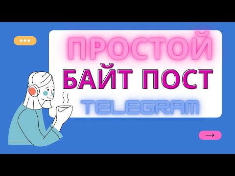 Простой Байт Пост в Телеграмм - За 5 минут