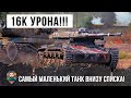 16 Тысяч урона на самом маленьком танке в самом низу списка World of Tanks!!!