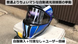 【溶接】日本未発売の自動遮光溶接面輸入　視界が自然色に見えるトゥルーカラー液晶採用！光学クラス1/1/1/1 自動遮光溶接面 「 Tywel Panor M in 」アリエクスプレス　100ボルト溶接