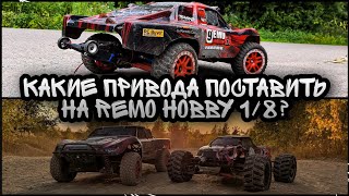 Привода Для Remo Hobby 9Emu