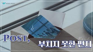 [인천공항 Sns 서포터즈 2기] Post, 부치지 못한 편지