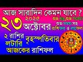 Ajker Rashifal 23 October 2025 | আজকের রাশিফল ২৩ অক্টোবর ২০২৫ | দৈনিক রাশিফল | Rashifal today.