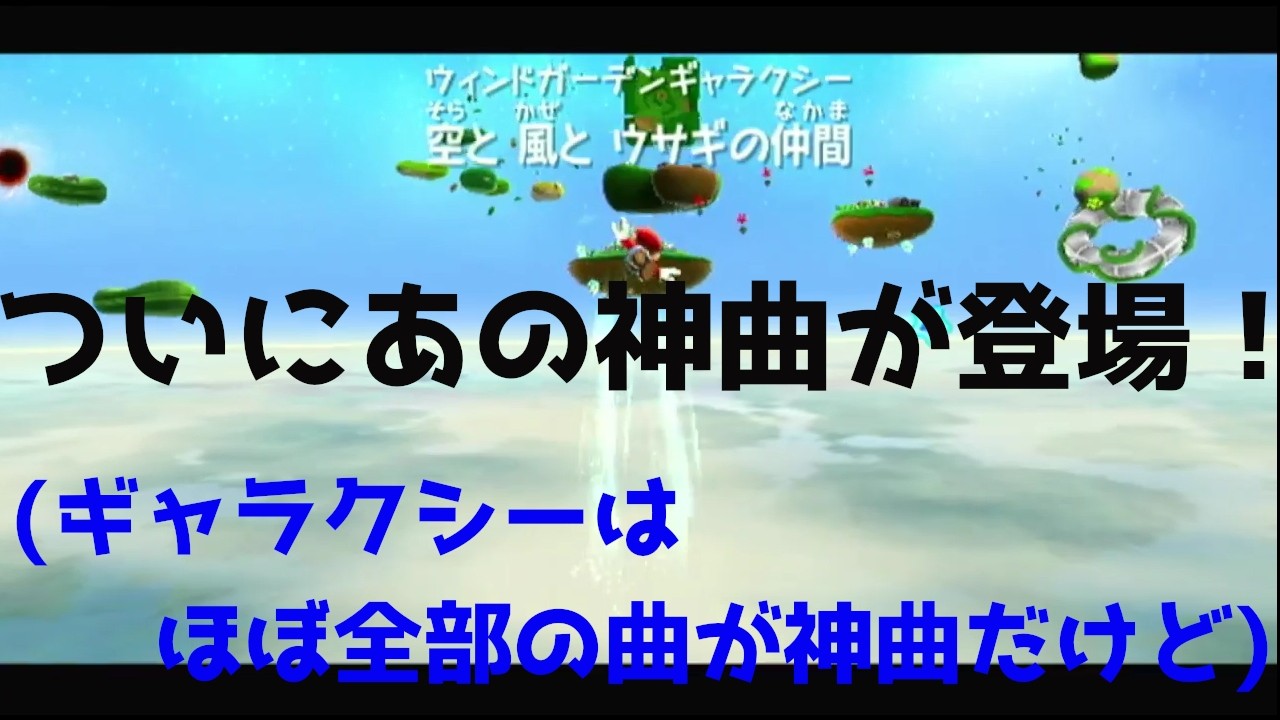 久しぶりの復活　しかしそのブランクを感じさせないプレイ　マリオギャラクシー実況　part11