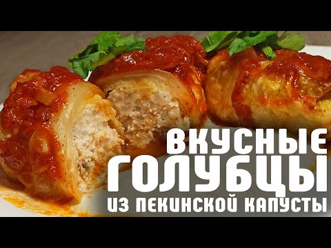 Ну ОЧЕНЬ ВКУСНЫЕ ГОЛУБЦЫ из ПЕКИНСКОЙ капусты! Готовить просто!