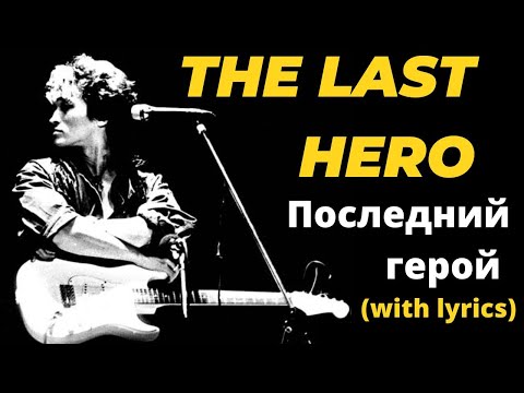 Последний герой - Кино / Posledniyi geroyi / The Last Hero - Kino. English Lyrics