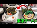 家系ラーメンを丸ごと炊飯器で炊くご飯がウマい！