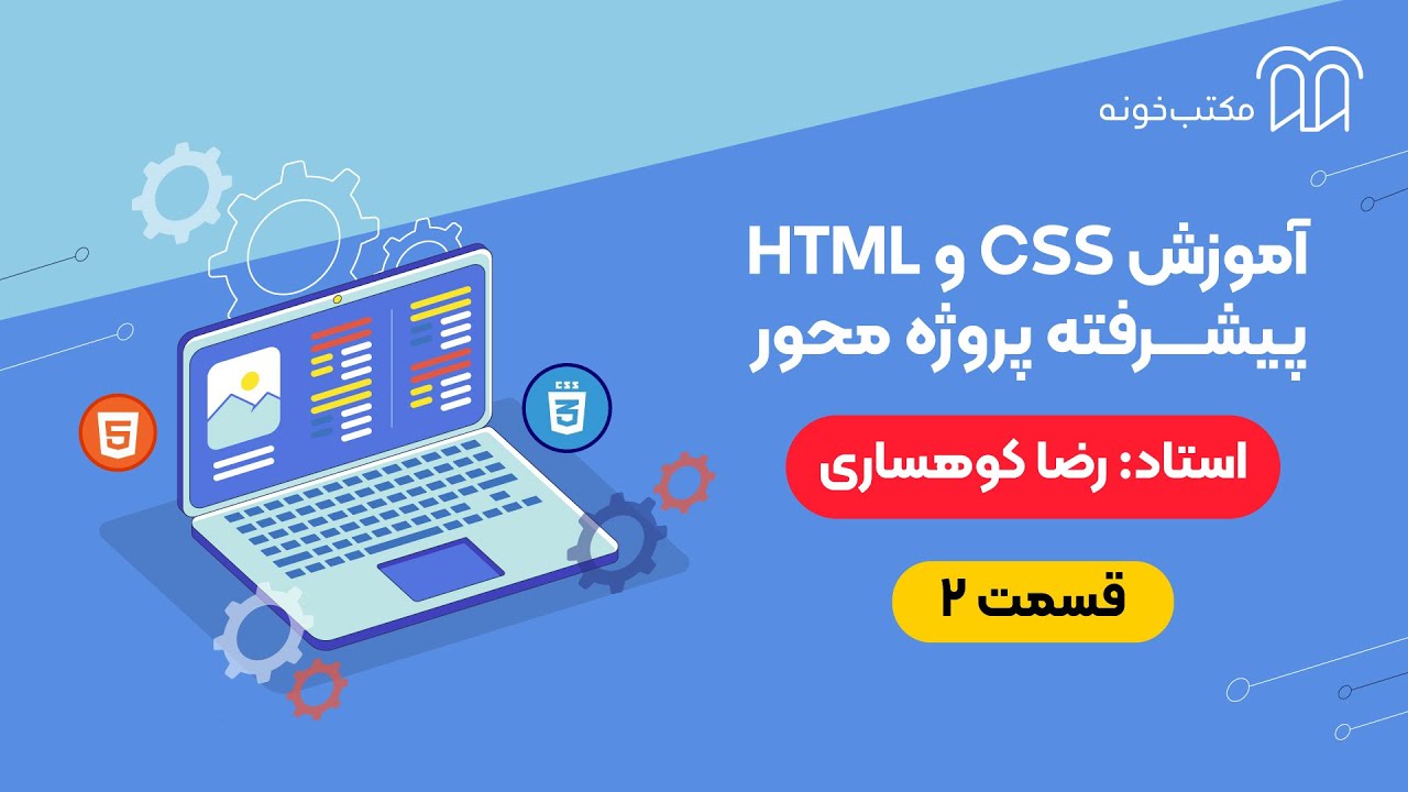 آموزش HTML و CSS پیشرفته پروژه محور قسمت ۲ - YouTube