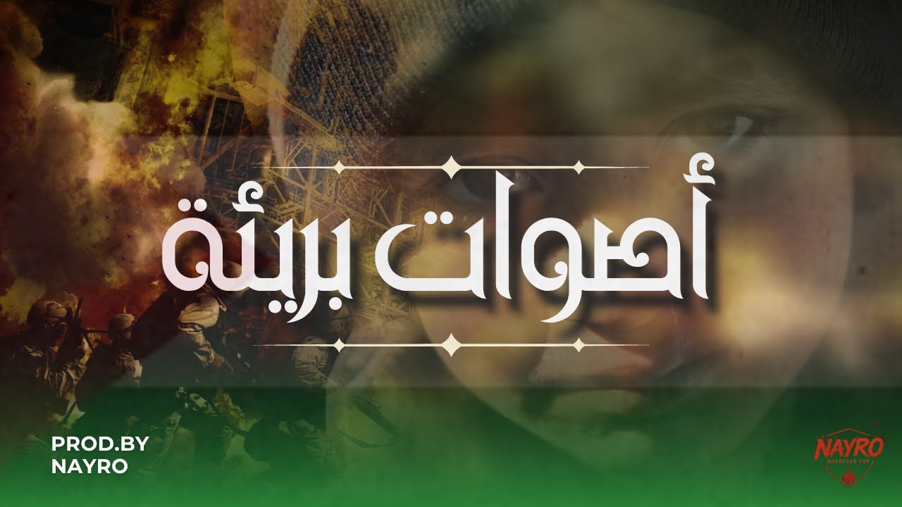 NAYRO – أصوات بريئة (Official Music Video)