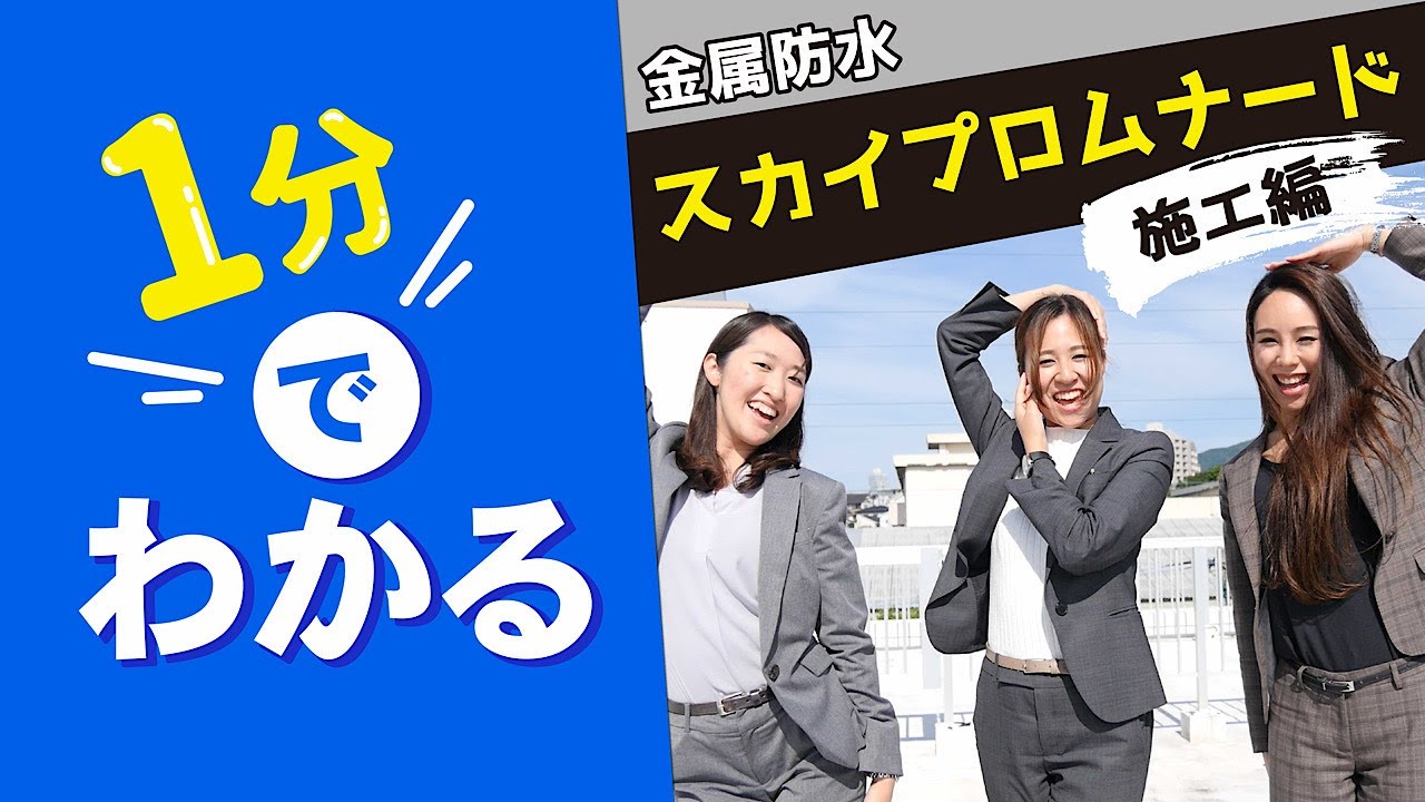 金属防水 スカイプロムナード 施工編
