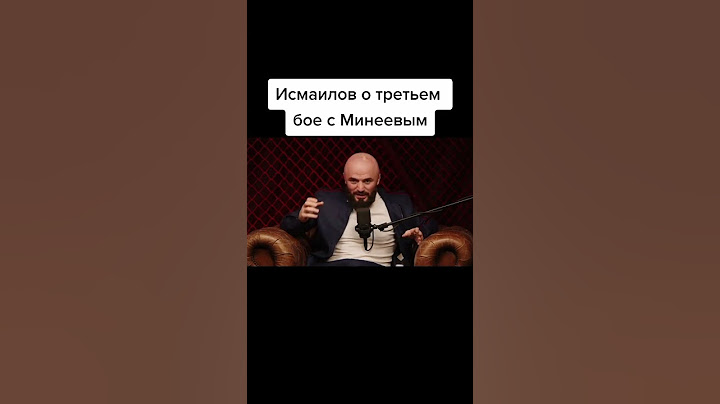 Исмаилов о третьем бое с Минеевым.