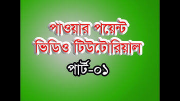 Microsoft PowerPoint Video Tutorial | part -1