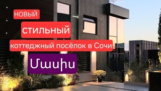 Новый уникальный коттеджный посёлок в Сочи .Купить дом у моря