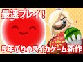 スイカゲーム完全新作を最速プレイ！