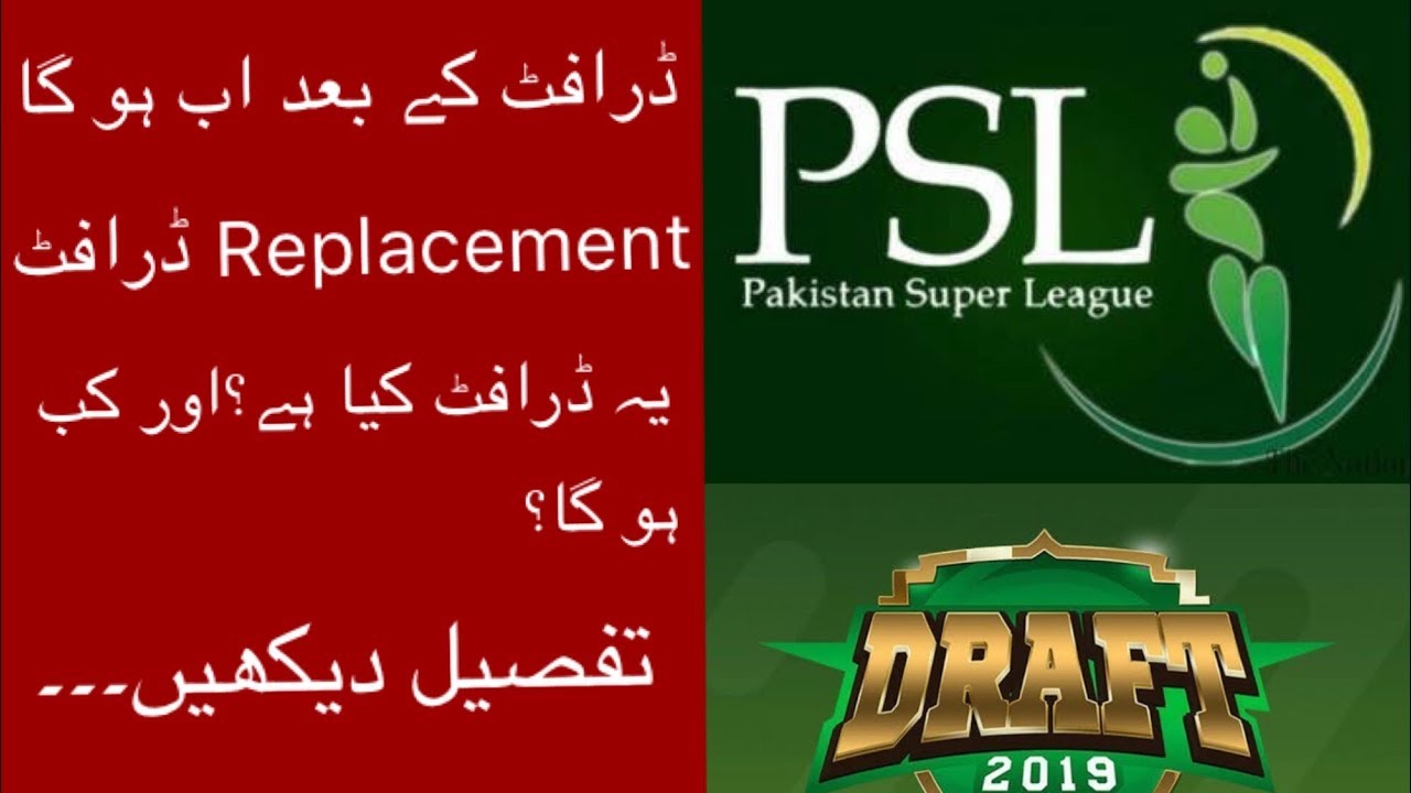 PSL 2020 Replacement Draft update || What is Replacement Draft?|| PSL 5 Replacement draft
