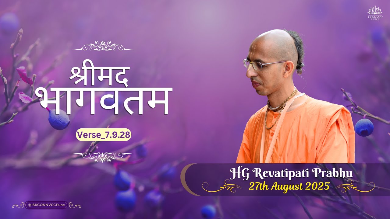 श्रीमद भागवतम_𝟳.𝟵.𝟮𝟖 || 𝐇𝐆 𝐑𝐞𝐯𝐚𝐭𝐢𝐩𝐚𝐭𝐢 𝐏𝐫𝐚𝐛𝐡𝐮 || 𝟮𝟕𝘁𝗵 𝗔𝘂𝗴𝘂𝘀𝘁 𝟐𝟎𝟐𝟓   @ISKCONNVCCPune​