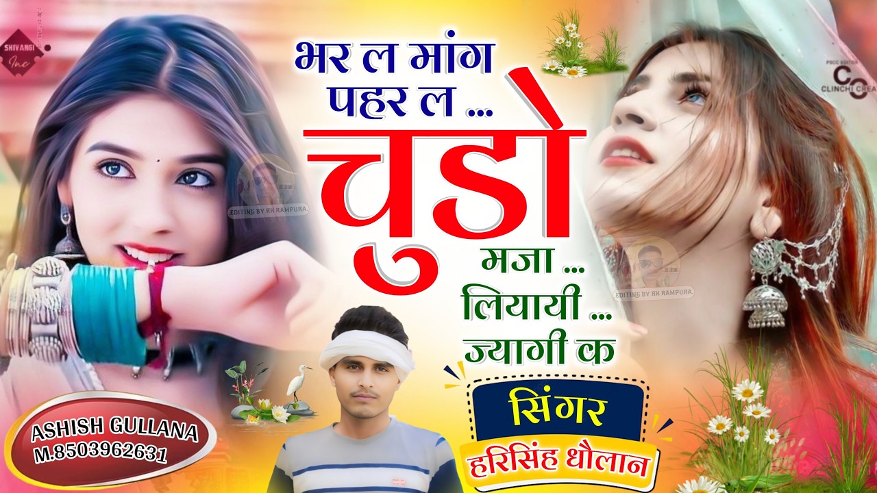 Real Love Story Song || भर ल मांग पहर ल चुडो मजा लियायी ज्यागी क || Harisingh Dholan|| Meena Geet..