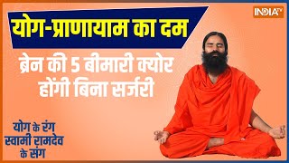 Yoga : नींद में लेते हैं खर्राटे..तो हो जाएं सावधान ? | Swami Ramdev Yoga | Yoga with swami ramdev