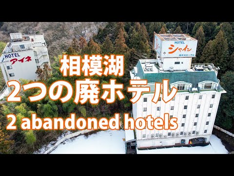 リゾートホテル・アイネイン相模湖&ホテル・シャイン相模湖【4Kドローン空撮】| Aerial view of abandoned lakeside hotels