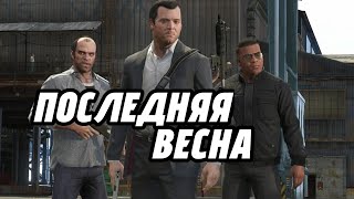 МАЙКЛ, ФРАНКЛИН И ТРЕВОР СПЕЛИ ПОСЛЕДНЯЯ ВЕСНА (Ai Cover)