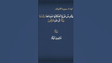 معني (  بَأۡسُنَا  ) و  (  بَيَٰتًا  ) و  (  قَآئِلُونَ  ) في سوره الأعراف