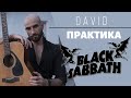 Как играть BLACK SABBATH - Heaven &amp; Hell - Разбор