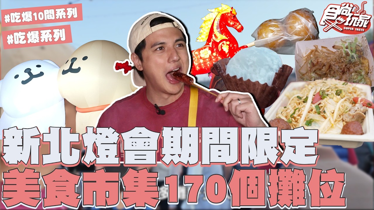 2026新北燈會期間限定！美食市集170個攤位！從下午一路逛到晚上！｜SuperTaste Taiwan｜#食尚玩家 #曾子余【網路獨家】20260302 📍新北