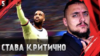 ДРАМА С ПРОБЛЕМИ! КРИТИЧНО  FIFA 22 ARSENAL CAREER MODE SHOW #5