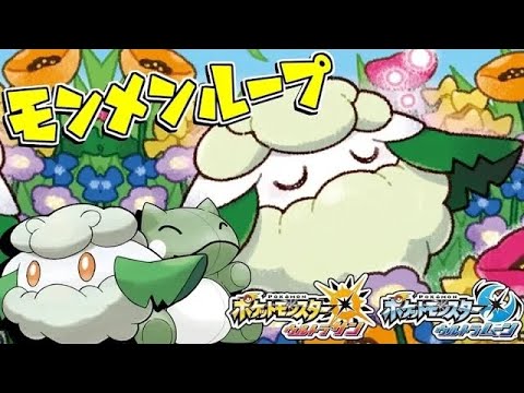 Usum モンメンのおぼえる技 入手方法など攻略情報まとめ ポケモンウルトラサンムーン 攻略大百科