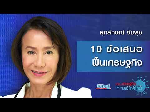 ศุภลักษณ์ อัมพุช: 10 ข้อเสนอฟื้นเศรษฐกิจ