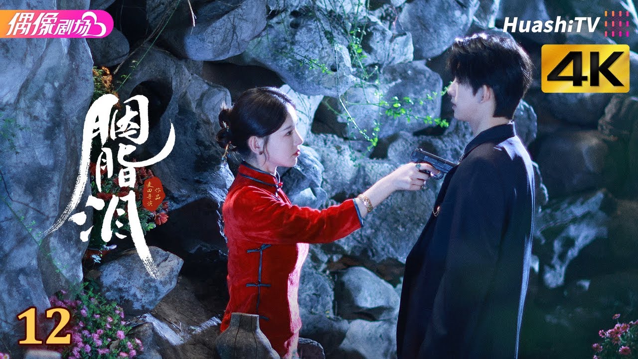 [4K Multi-sub]《胭脂泪》第12集丨李沐宸 刘旭威 陈柏融 Rogue Tears EP12【捷成华视偶像剧场】