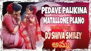 Download Lagu PEDAVE PALIKINA MATALLONE PIAND DJ SONG MIX BY DJ SHIVA SMILEY MP3