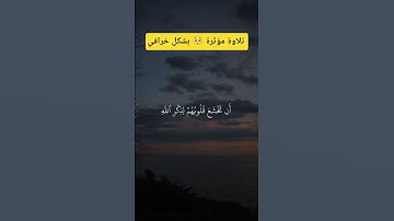 تلاوة مؤثرة 🥺 بشكل خرافي لشيخ ماهر المعيقلي #قرآن #قران_كريم #تلاوة_خاشعة #تلاوات #ماهر_المعيقلي