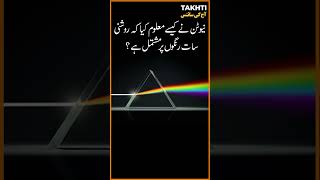 How newton found that light consist of seven colors ? #takhti #pakistan #viral #shorts #shortvideo