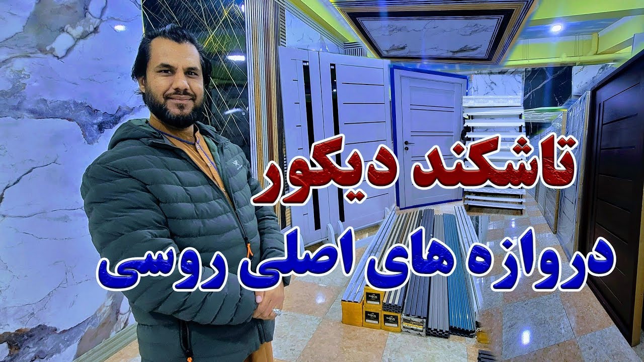 گزارش کاج از جدید ترین دیکور های عصری و دروازه های اصلی روسی در شهر مزارشریف| تاشکند دیکور,مرمر نرم