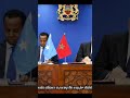 الصومال تجدد دعمها الثابت للوحدة الترابية للمغرب، تأكيدا على العلاقة الوطيدة الرابطة بين البلدين 👏👏