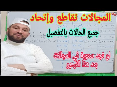 المجالات تقاطع وإتحاد مجالين وتقاطع إتحاد المجموعات بالتفصيل جميع الحالات بالتفصيل أولى ثانوي 