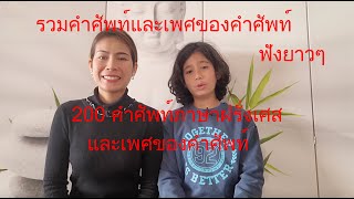 200 คำศัพท์ภาษาฝรั่งเศส และเพศของคำศัพท์ ฟังยาวๆ