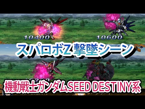 [Super Robot Wars Z] Super Robot Wars Z All Defeat Scenes: Mobile Suit Gundam SEED DESTINY Series
