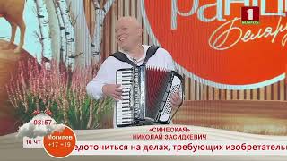 Николай Засидкевич на "Доброе утро, Беларусь!" / "Синеокая" / Интервью.