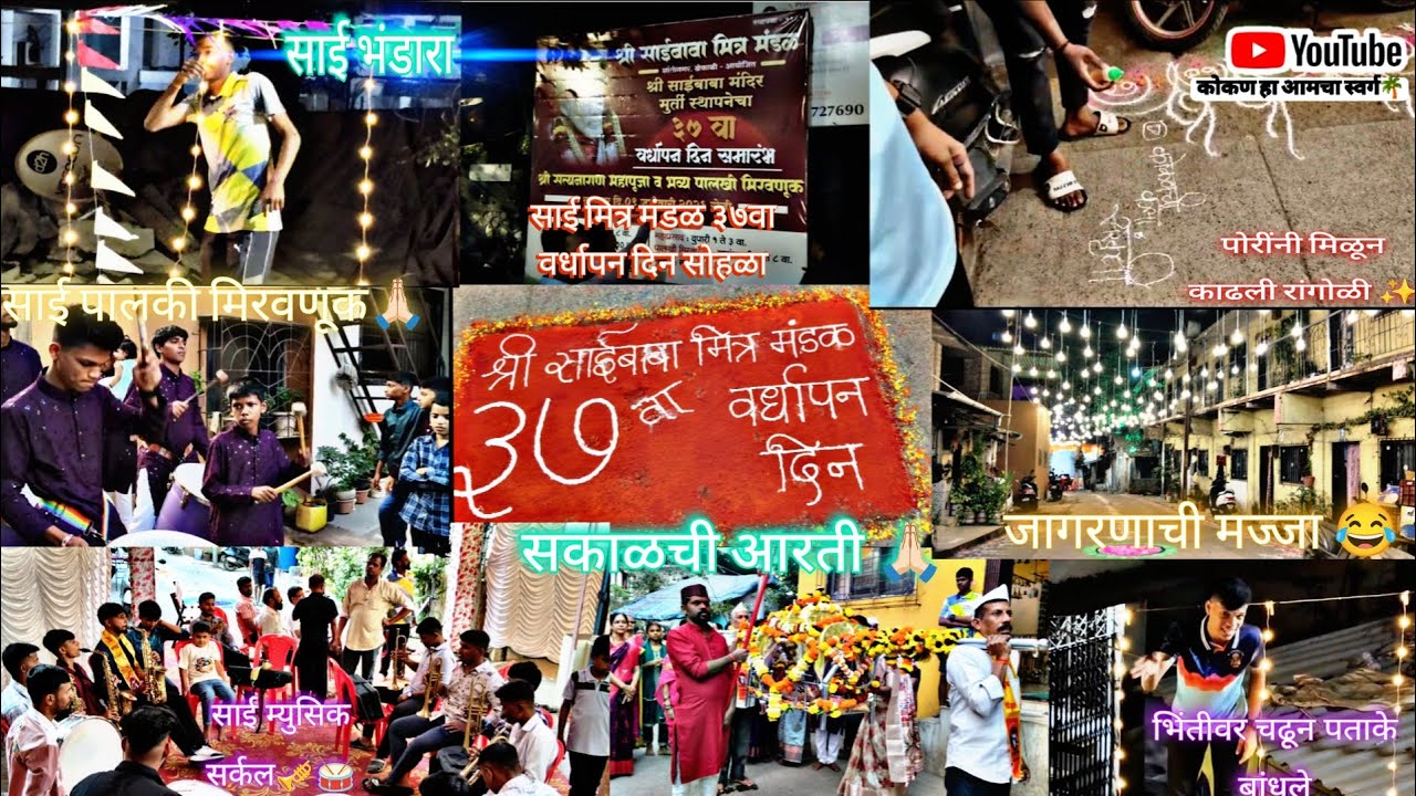 साई मित्र मंडळ ढोकली ३७वा वर्धापन दिन सोहळा🙏🏻❤️‍🩹