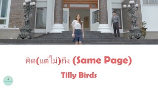 Tilly Birds - Same Page (คิด(แต่ไม่)ถึง) (Husband Overnight OST)