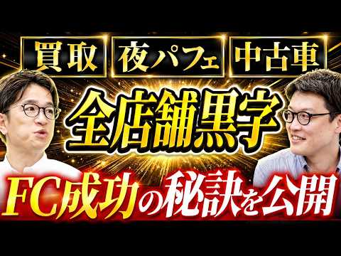 【メガフランチャイジー登場】なぜ彼のフランチャイズ経営はすべて黒字なのか？多角化経営の極意【独立/起業】