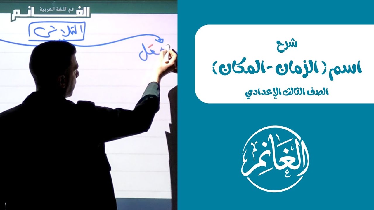 اسم الزمان واسم المكان | الصف الثالث الإعدادي 