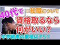 【ひろゆき】40代で資格取るなら何がいい？