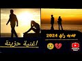 جديد راي 2024 أغنية حزينة عن الفراق ـ تمنيت ليام ترجع لور 