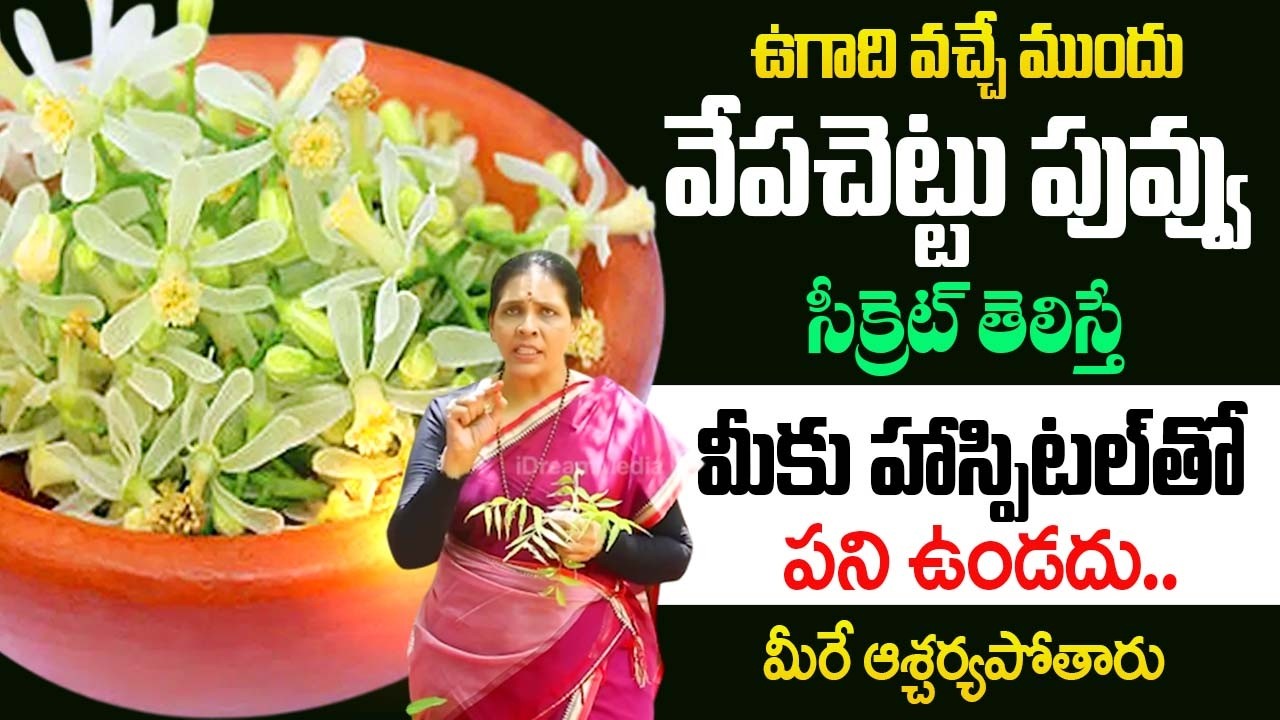 వేపచెట్టు పువ్వు లాభాలు మీకు తెలుసా..? | Aruna Yoga Abt Benefits of neem flower |@idsuperhealth